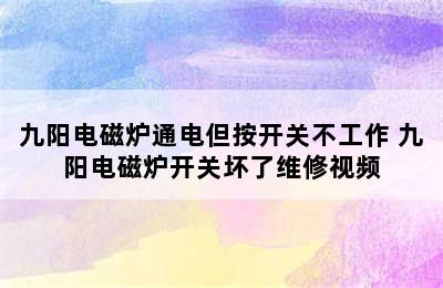 九阳电磁炉通电但按开关不工作 九阳电磁炉开关坏了维修视频